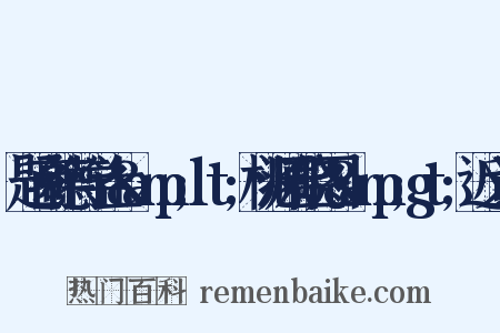 题商德符学士&amp;lt;桃源春晓图&amp;gt;近义词是什么意思的图片